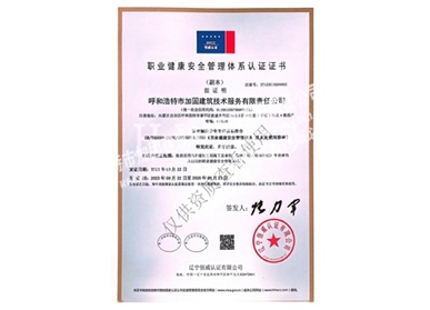 職業健康安全管理體系認證證書